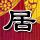 丁克